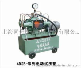 上海同舟4DSB-10电动试压泵
