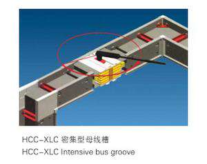 海驰 母线槽 HCC-XLC密集型母线槽 性能优