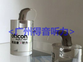 广州天河特价品牌奥迪康助听器折扣店价格实惠