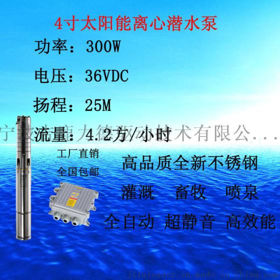 4寸太阳能灌溉/抽水离心潜水泵300W