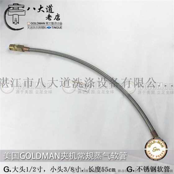 美国高文GOLDMAN气/手动夹机常规大头1/2小头3/8长55cm不锈钢软管