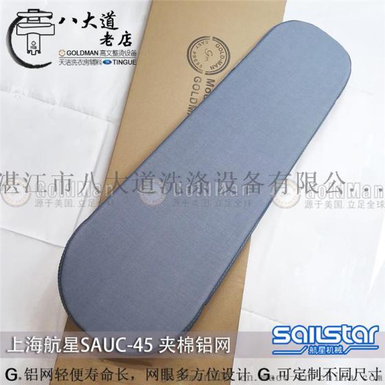 上海航星SAILSTAR SAUC-45手动夹机上夹垫带铝网拍板机夹机垫