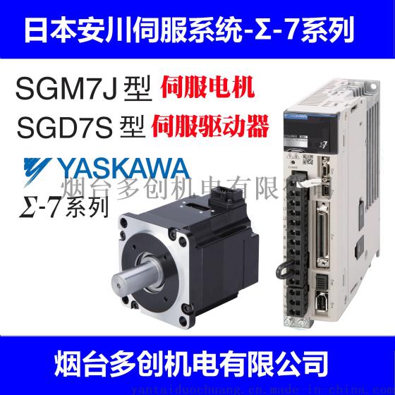 SGM7J-08A7C6E+SGD7S-5R5A00A现货安川伺服电机
