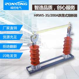 HRW5-35-200A跌落式熔断器35kv户外高压熔断器厂家直销