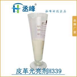 光亮剂厂家涵峰供应新一代高档皮革护理剂 皮革光亮剂H339