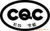 车载电子产品CQC标志认证
